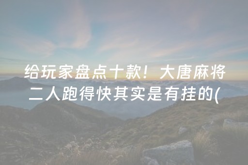 推荐十款“微乐保皇如何让系统发好牌”（自建房怎么赢)