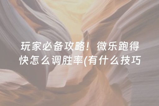玩家必备攻略！微乐跑得快怎么调胜率(有什么技巧)