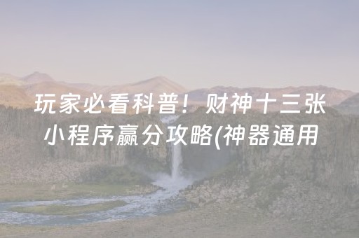 玩家必备教程“小程序麻将怎么设置才能赢”（开挂辅助插件)