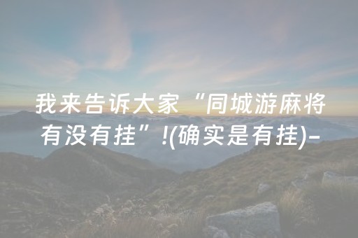 我来告诉大家“同城游麻将有没有挂”!(确实是有挂)-抖音