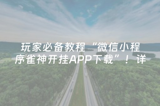 三分钟了解“微乐浙江麻将辅助插件”（神器最新免费)