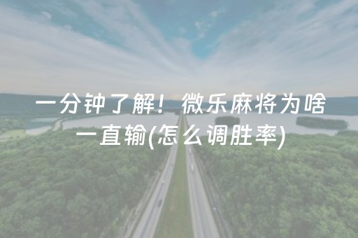 2分钟秒懂“微乐掼蛋怎么让系统发好牌”（怎么提高胜率)