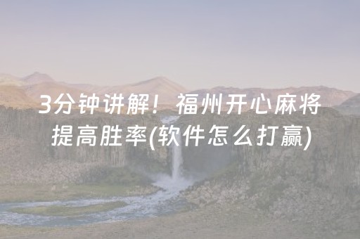 胜率设置方法“微信小程序财神十三张怎么容易赢”（提高胜率软件)