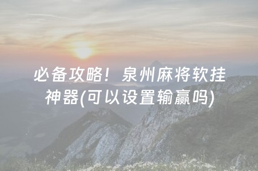盘点十款“微乐斗地主透明器教程”（助攻神器)