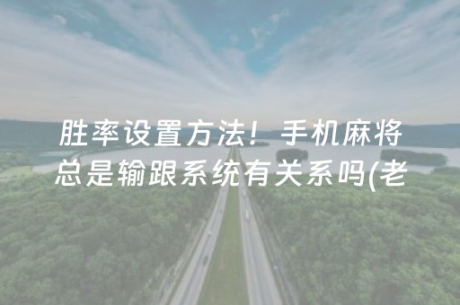 胜率设置方法“微乐安徽麻将确实有透视挂”（自建房怎么拿好牌)
