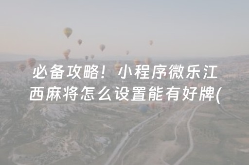 关于“微信财神十三张小程序如何赢分”（怎么调胜率)