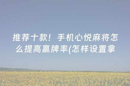 3分钟讲解“微乐山西麻将斗地主怎么提高胜率”（充会员胜率高)