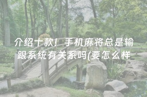 终于懂了“微乐保皇如何让系统发好牌”（插件开挂免费AI)