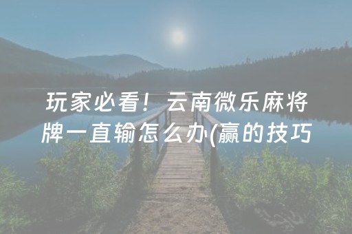大神教教你“微信小程序麻将怎么打才能赢”（开挂神器下载)