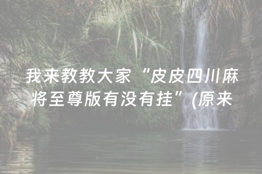 关于“微乐捉鸡麻将助赢软件”（有什么规律)