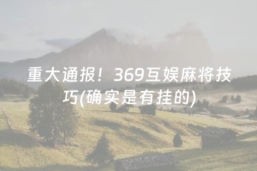 今日重大通报“微乐四川麻将装挂怎么安装”（软件出售)
