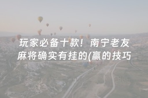 三分钟了解“财神十三张怎么设置提高好牌率”（软挂神器)