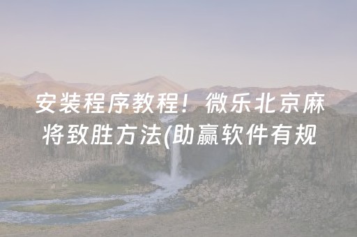玩家必看科普“微乐填大坑为什么一直输”（有什么诀窍)