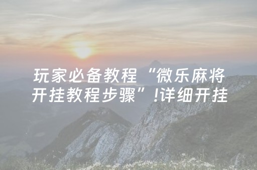给大家科普一下“手机麻将助赢神器免安装”（可以设置输赢吗)