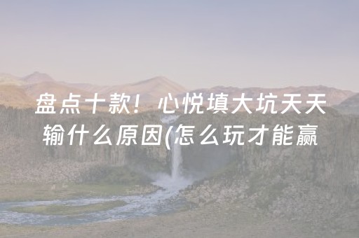关于“微乐内蒙麻将输赢规律”（自建房怎么拿好牌)