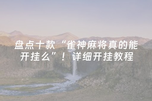 介绍十款“小程序微乐麻将自建房怎么赢”（必赢神器)