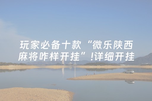 重大通报“微乐浙江麻将怎么让系统发好牌”（提高胜率软件)