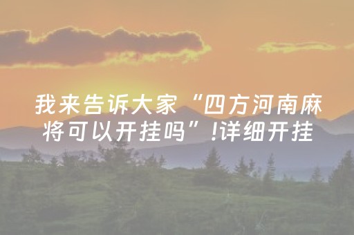 玩家必备十款“微信小程序雀神麻将开挂辅助插件”（怎么调胜率)