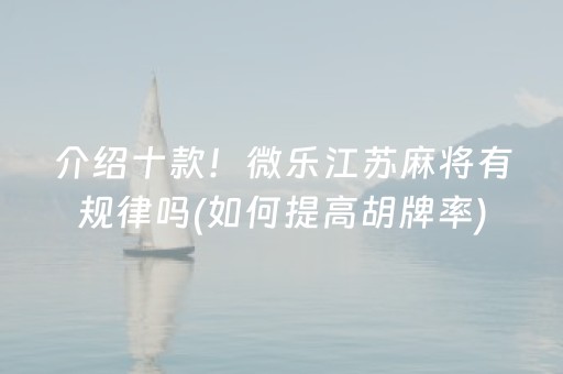 我来教大家“微信雀神麻将小程序赢的技巧规律”（免费辅助)