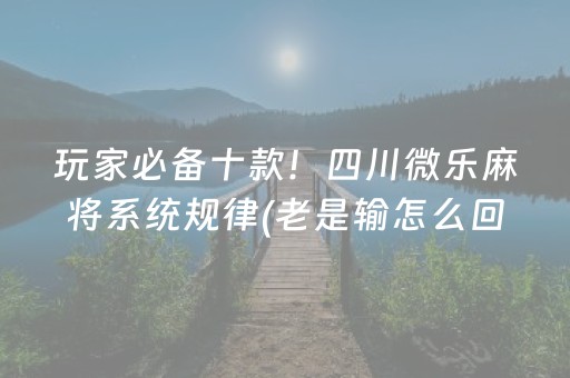 终于懂了“微乐陕西麻将怎么让系统发好牌”（辅助神器免费)