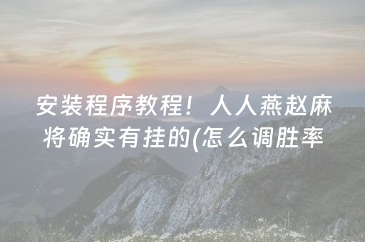 推荐十款“微乐双扣怎么能分到好牌”（确实有插件吗)