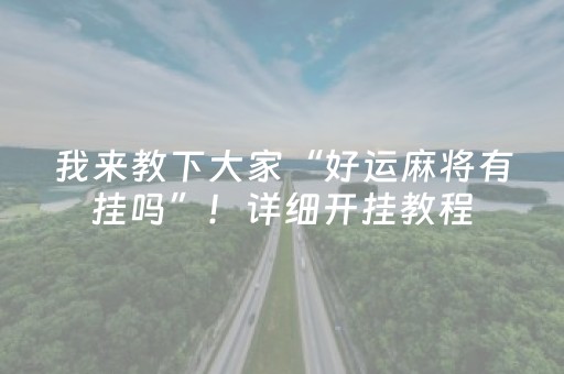 介绍十款“微乐麻将控牌神器最新免费”（小程序辅助软件)