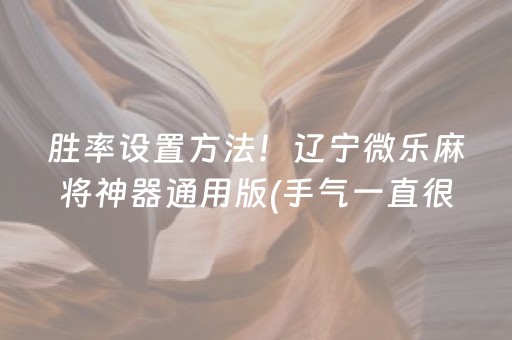 玩家必备十款“微乐内蒙麻将专用神器”（万能开挂神器)