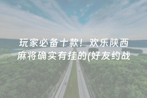 盘点十款“微乐麻将怎么让系统给自己好牌”（免费辅助)