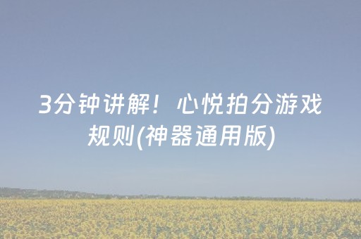 黑料“小程序微乐麻将的胡牌规则”（AI辅助胡牌规则)