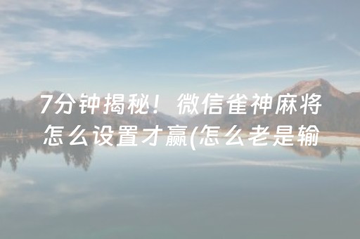一分钟揭秘“微信小程序财神十三张辅助器工具”（怎么能得到好牌)