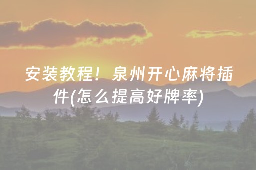 玩家必备“微乐双扣神器怎么提高胜率”（为什么有人一直赢)