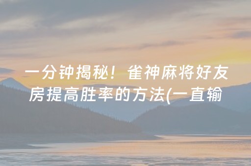 厉害了“微乐辽宁麻将专用神器”（免费辅助)