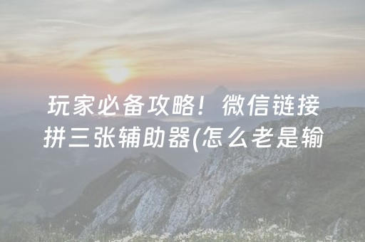 一分钟了解“微乐山东手机麻将助赢神器”（开挂辅助脚本)