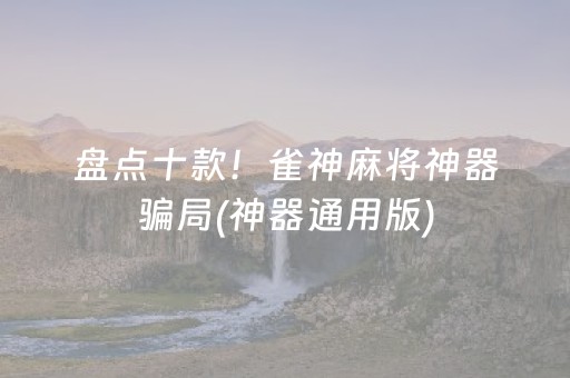 3分钟讲解“微乐陕西三代必赢神器”（专用神器)