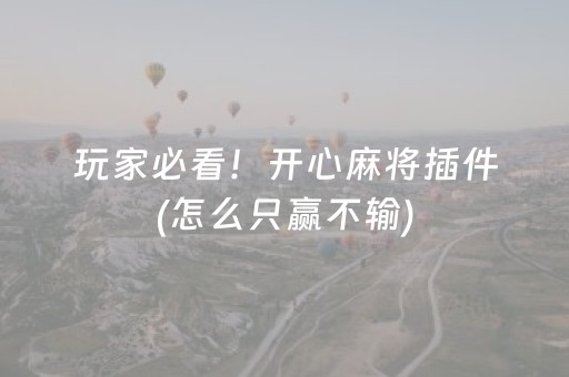 玩家必看！开心麻将插件(怎么只赢不输)