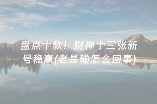 玩家必备教程“微乐掼蛋记牌器”（开挂辅助器脚本)