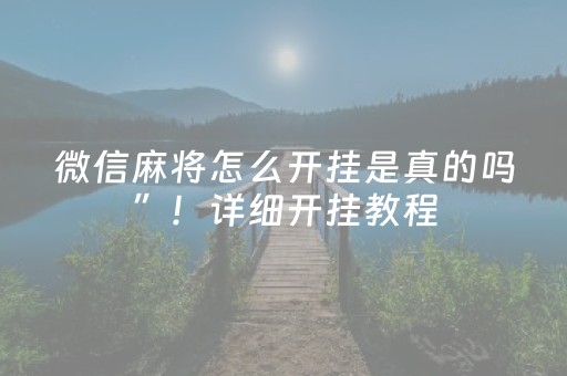 必备攻略“微乐跑得快小程序必赢神器”（助赢神器购买)
