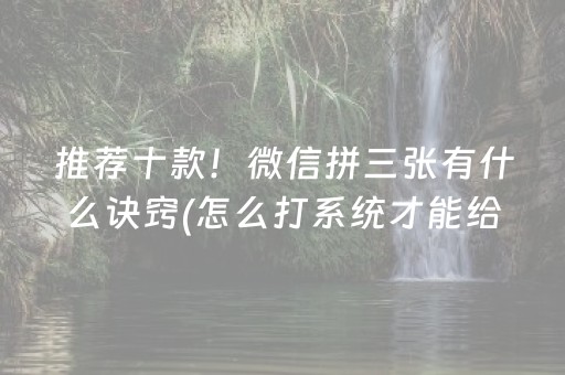 玩家必看攻略“微乐麻将挂件神器”（辅助器下载)