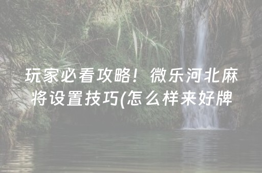 盘点十款“微乐家乡麻将变牌神器”（开挂辅助插件)
