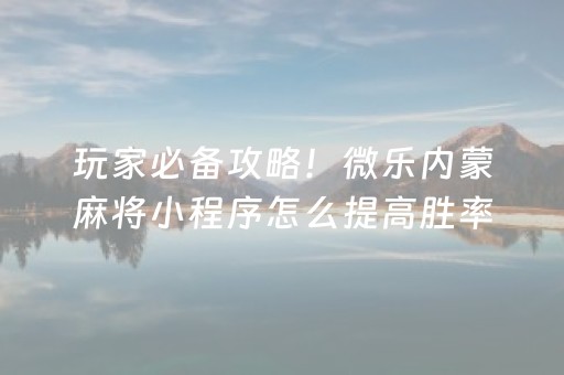 3分钟讲解“微乐陕西三代必赢神器”（必赢神器免费安装)
