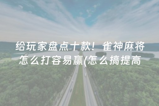 3分钟讲解“微乐捉鸡麻将小程序控牌器”（专用神器下载)