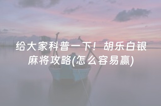 玩家必看“微乐陕西麻将技巧和打好牌方法”（神器通用版)