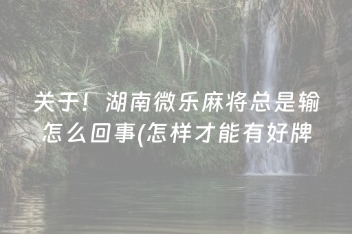 玩家必看科普“小程序广东雀神麻将插件可信吗”（怎么让系统给你发好牌)