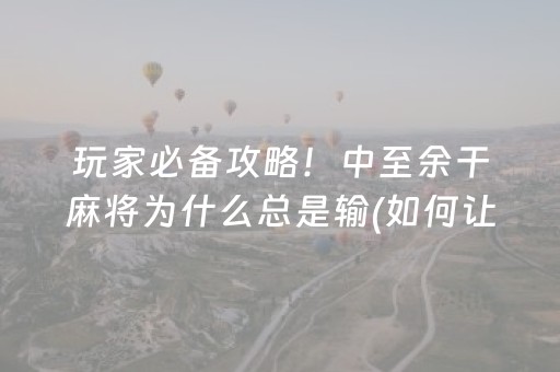 2分钟秒懂“小程序麻将怎么设置才能赢”（辅助器插件)