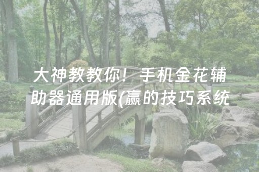 必看盘点揭秘“微信小程序微乐麻将助赢神器购买”（万能开挂神器)
