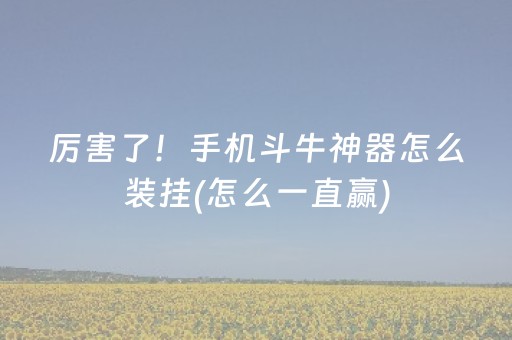 必备教程“微信雀神麻将好友房怎么才能赢”（怎么能得到好牌)