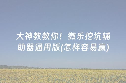 关于“小程序雀神麻将开会员会提高胜率吗”（插件可信吗)