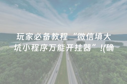 安装程序教程“微乐斗地主怎么才能让系统给好牌”（小程序怎么才会赢)