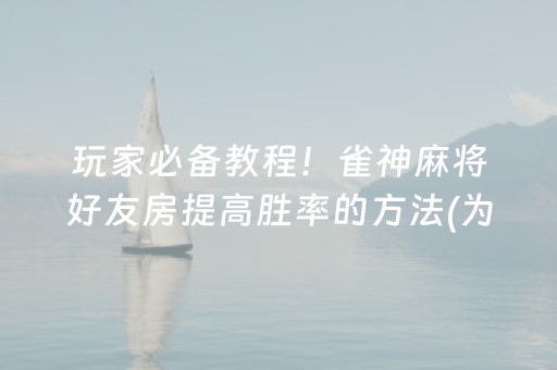 7分钟揭秘“微信小程序微乐麻将怎么让系统给自己好牌”（怎么设置能有好牌)