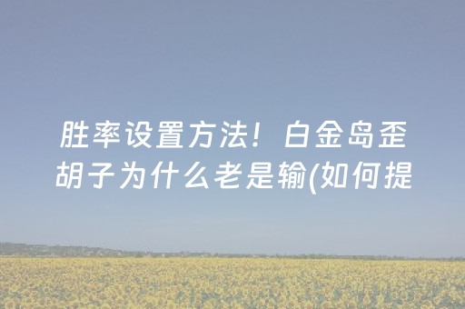 我来教大家“微乐山东麻将输赢规律”（透明器教程)